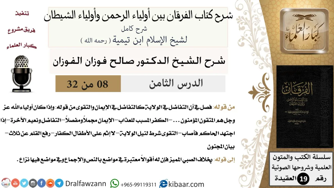 08 من 32 /شرح كتاب الفرقان بين أولياء الرحمن وأولياء الشيطان/صالح الفوزان/العقيدة/كبار العلماء