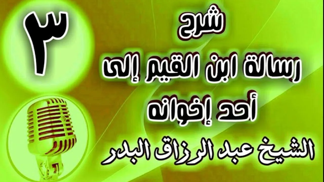 03 - شرح رسالة ابن القيم إلى أحد إخوانه - الشيخ عبد الرزاق البدر
