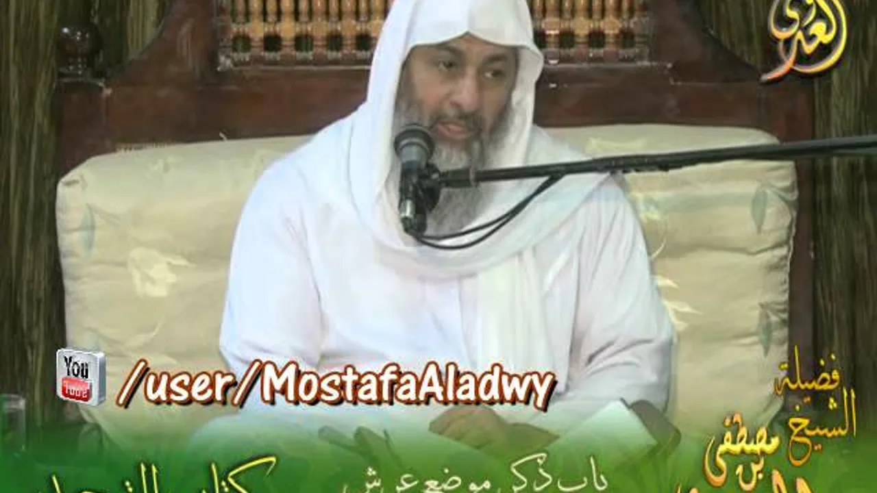 شرح كتاب التوحيد لابن خزيمة (44) ذكر بيان موضع العرش قبل خلق السموات للشيخ مصطفى العدوي
