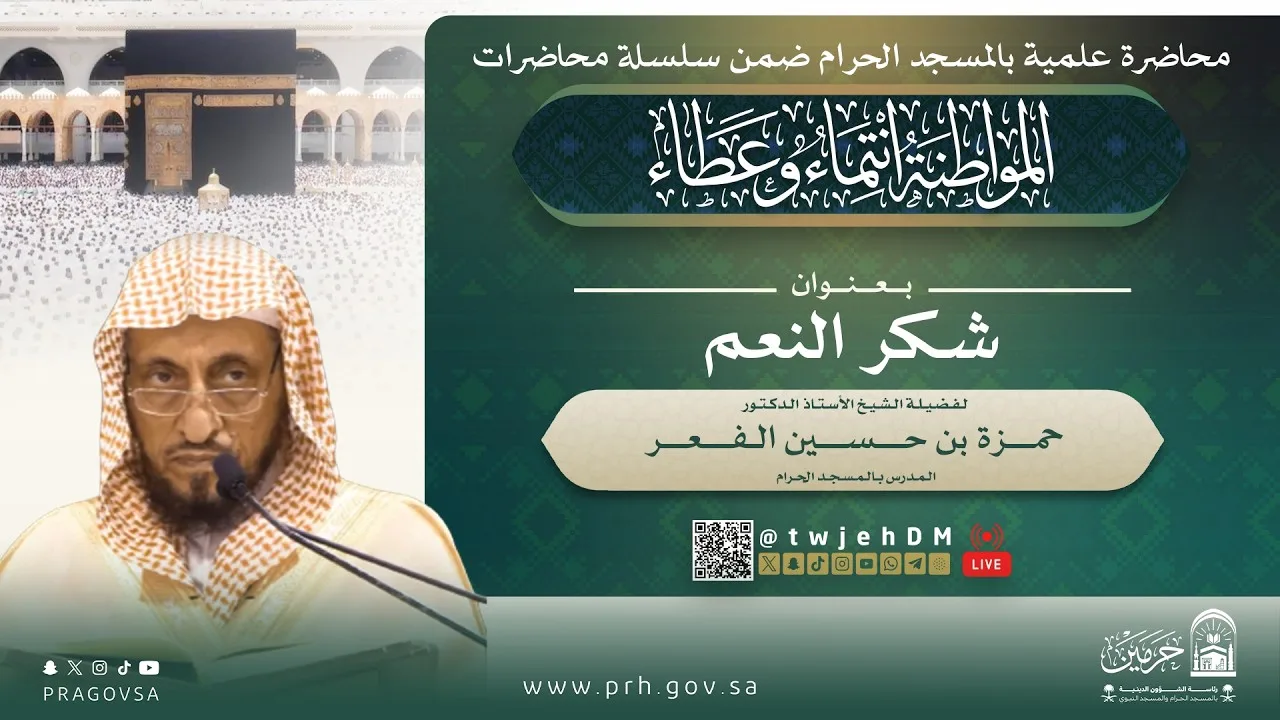 ( شكر النعم ) أ.د.حمـزة بن حـسين الـفعـر | الأربعاء 12-04-1448