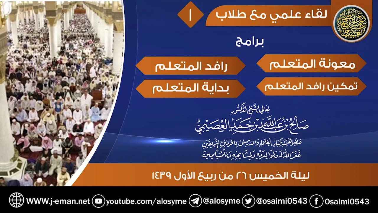 لقاء علمي مع طلاب برامج (معونة المتعلم-رافد المتعلم-تمكين رافد المتعلم-بداية المتعلم | الجزء الأول