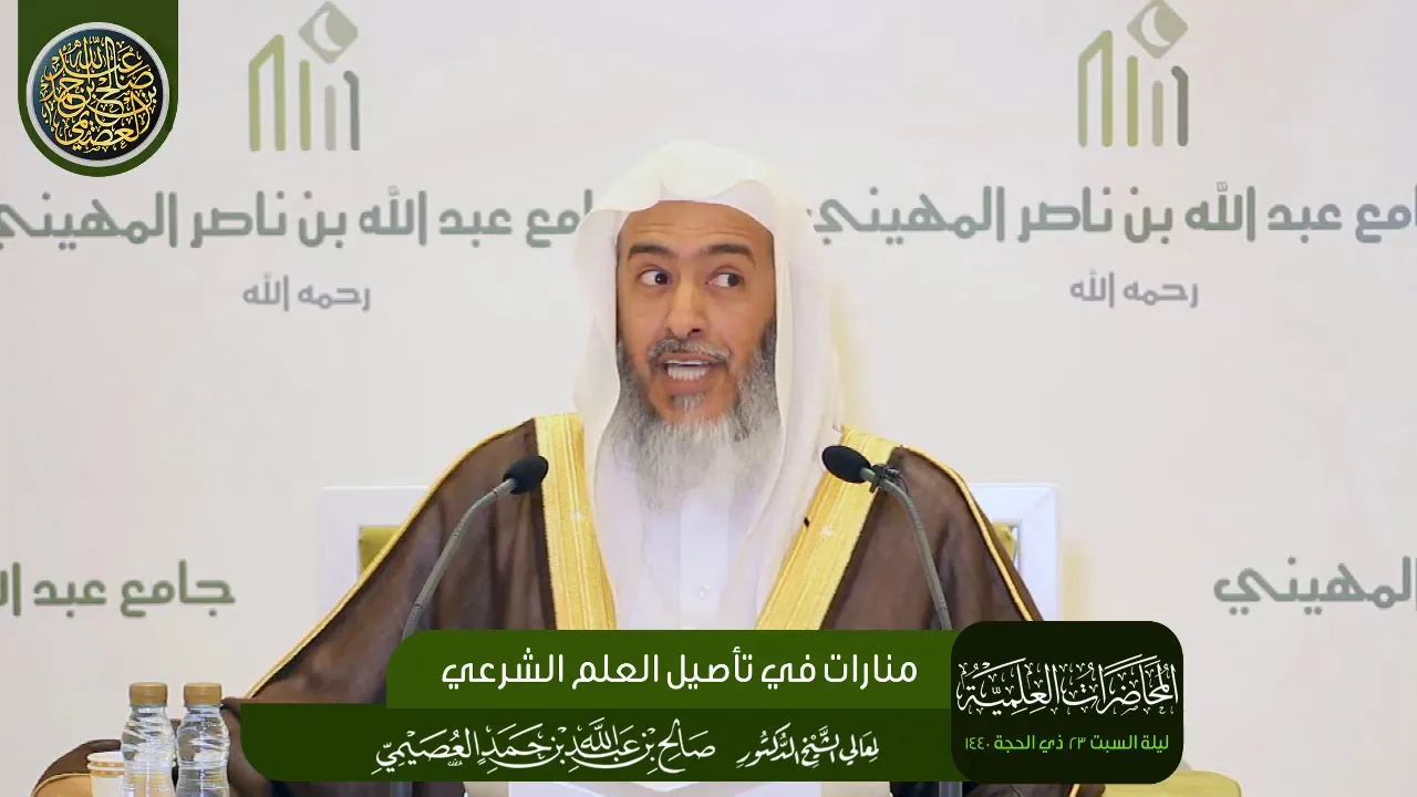 منارات في تأصيل العلوم الشرعية | الشيخ صالح العصيمي