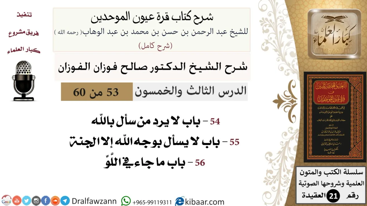 53 من 60 / شرح كتاب قرة عيون الموحدين / صالح الفوزان / العقيدة / كبار العلماء