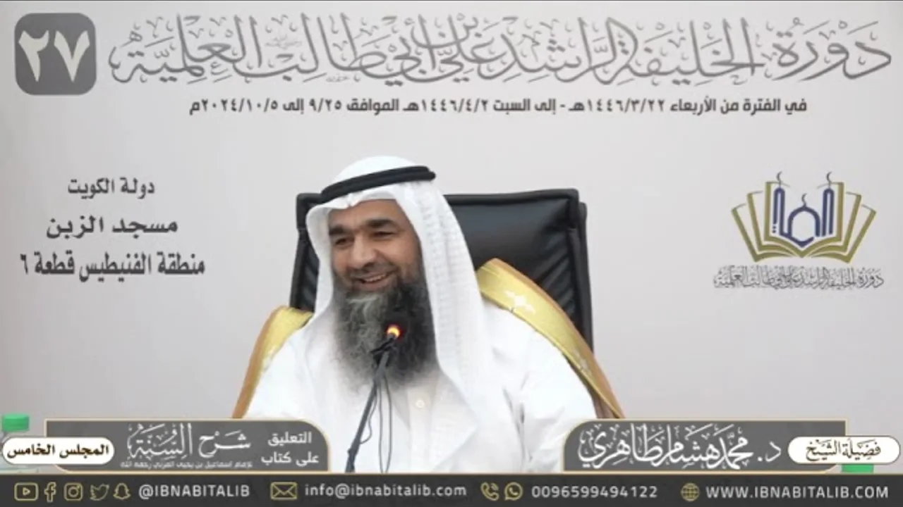 (٥) التعليق على كتاب شرح السنة للمزني للشيخ د. محمد هشام الطاهري - المجلس الخامس