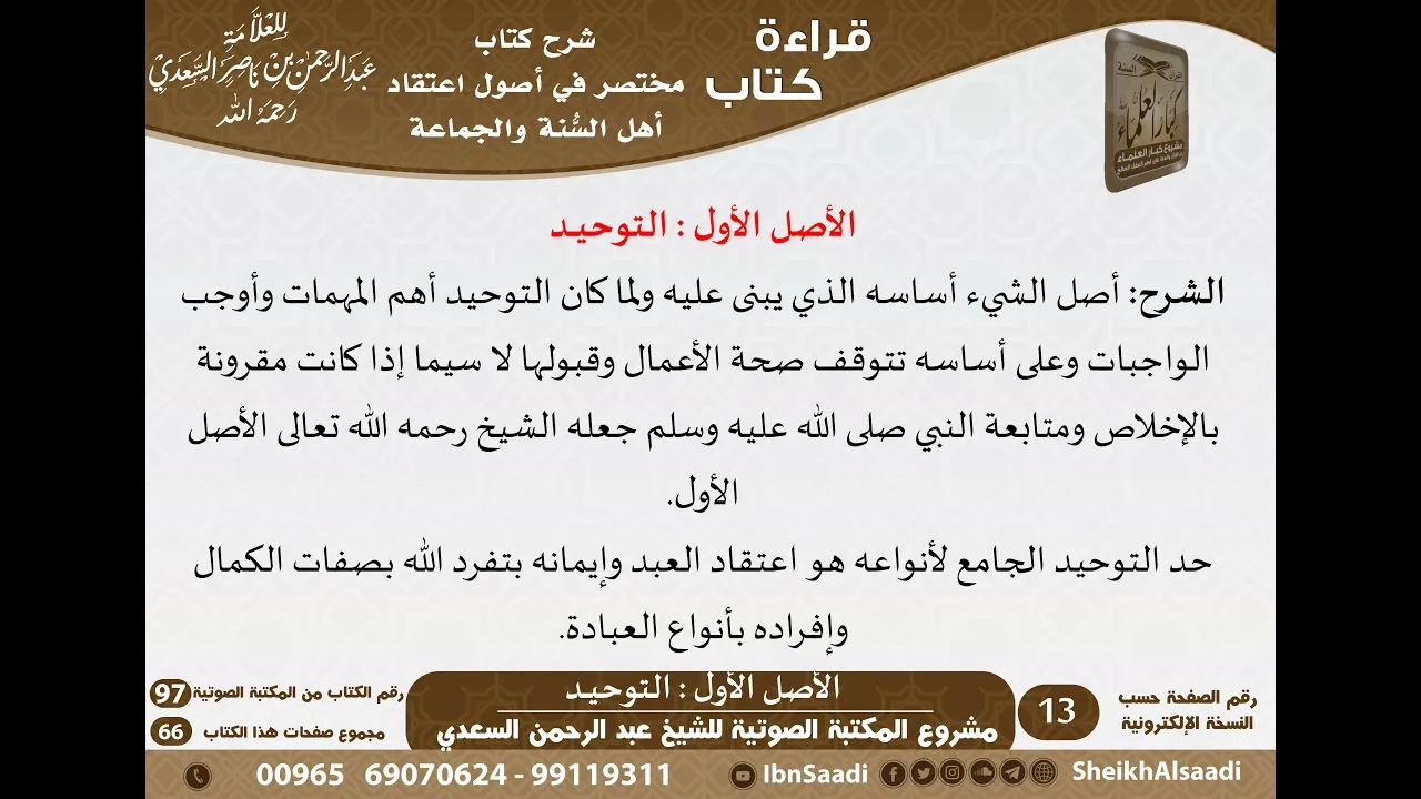 97-مختصر في أصول اعتقاد أهل السنة والجماعة للشيخ العلامة عبد الرحمن بن ناصر السعدي \ كبار العلماء