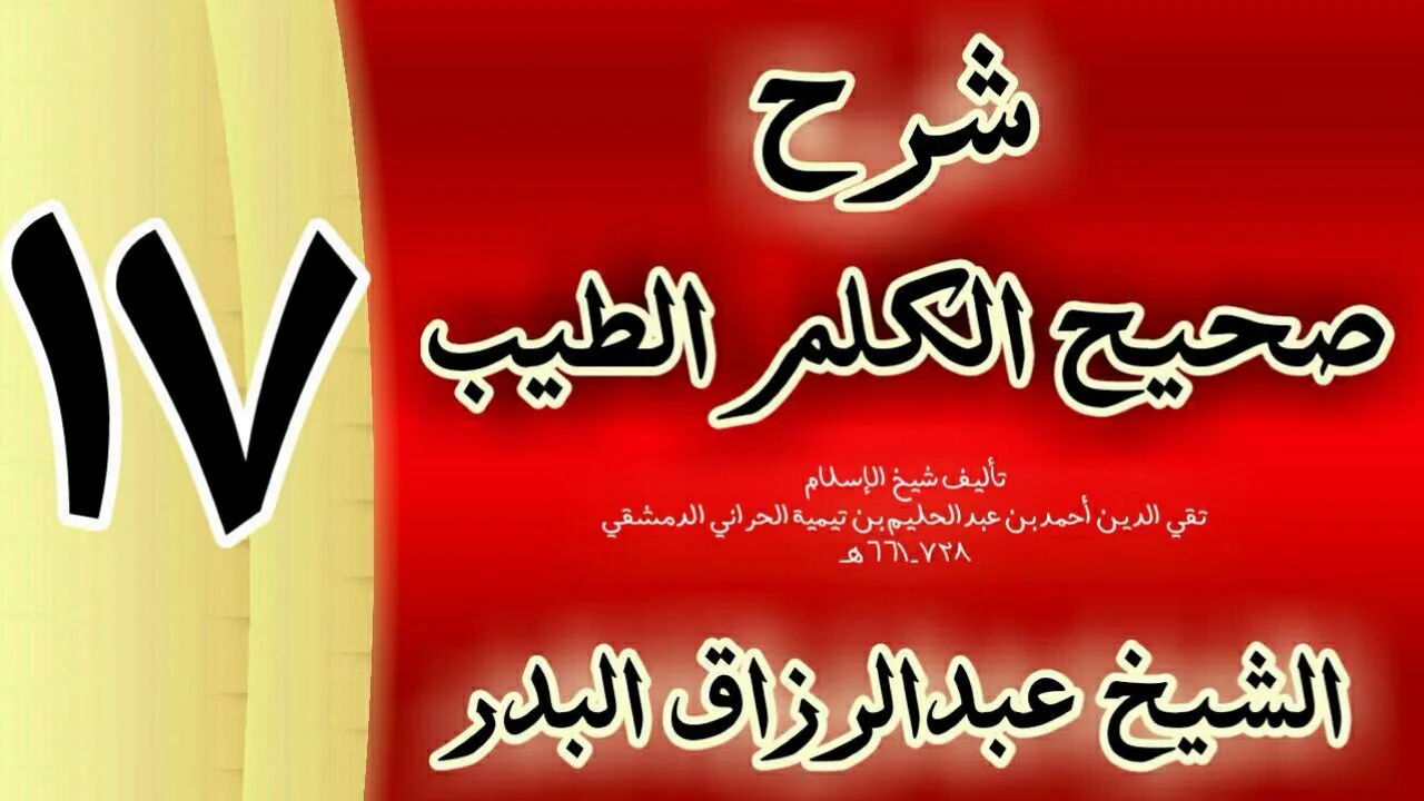 17 - شرح صحيح  الكلم الطيب الشيخ عبدالرزاق البدر