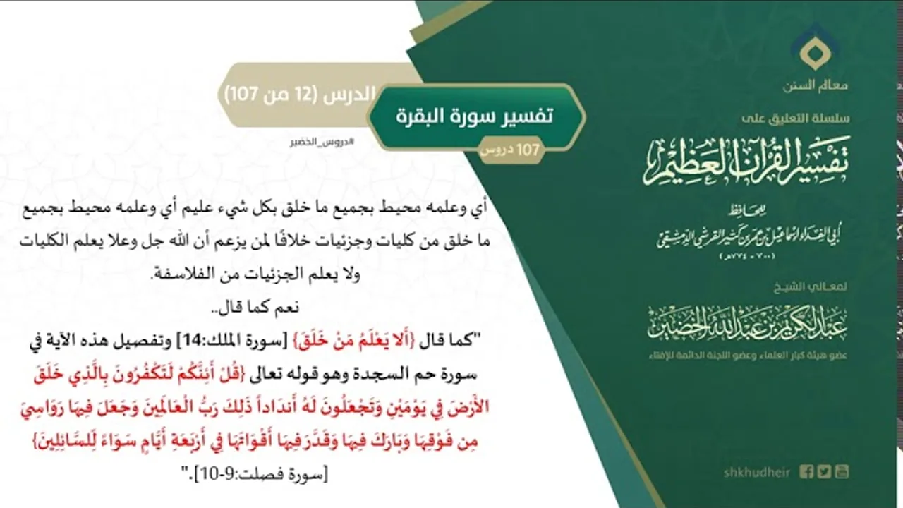 التعليق على تفسير ابن كثير (41) || تفسير سورة البقرة (12-107) || معالي الشيخ عبد الكريم الخضير