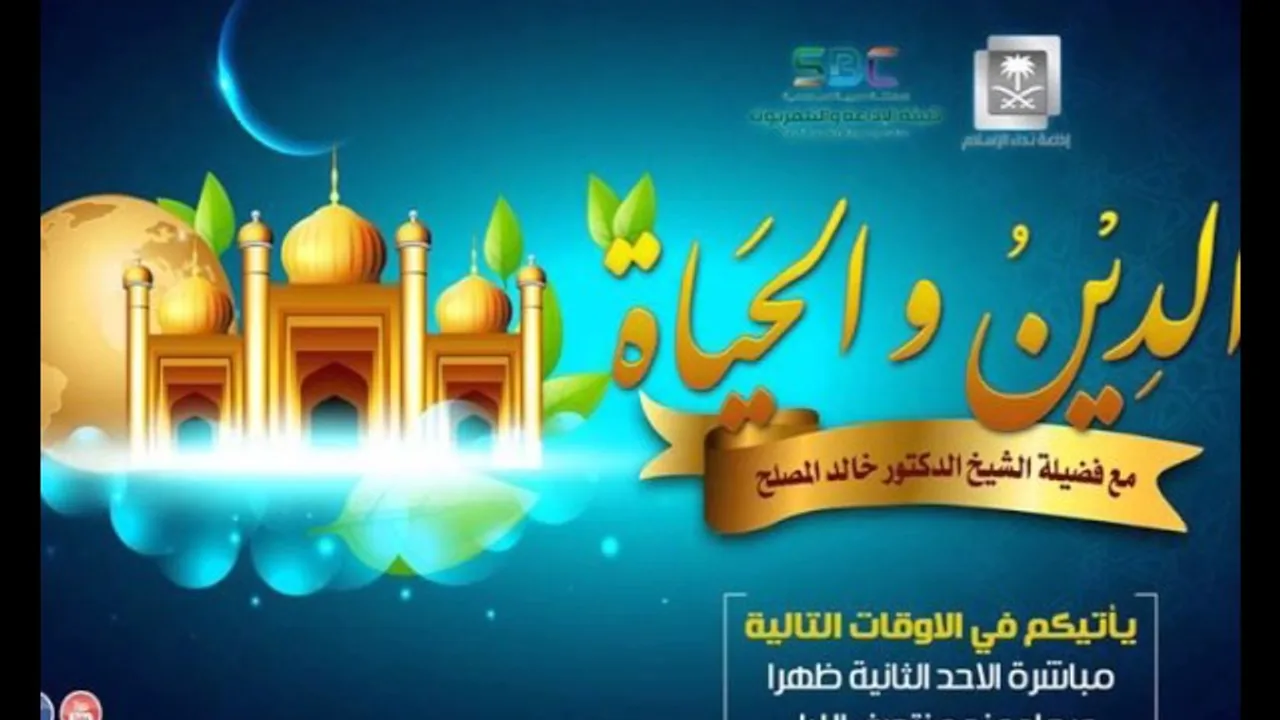 الحلقة 53  من برنامج الدين والحياة   البيعة الشرعية وحقوقها