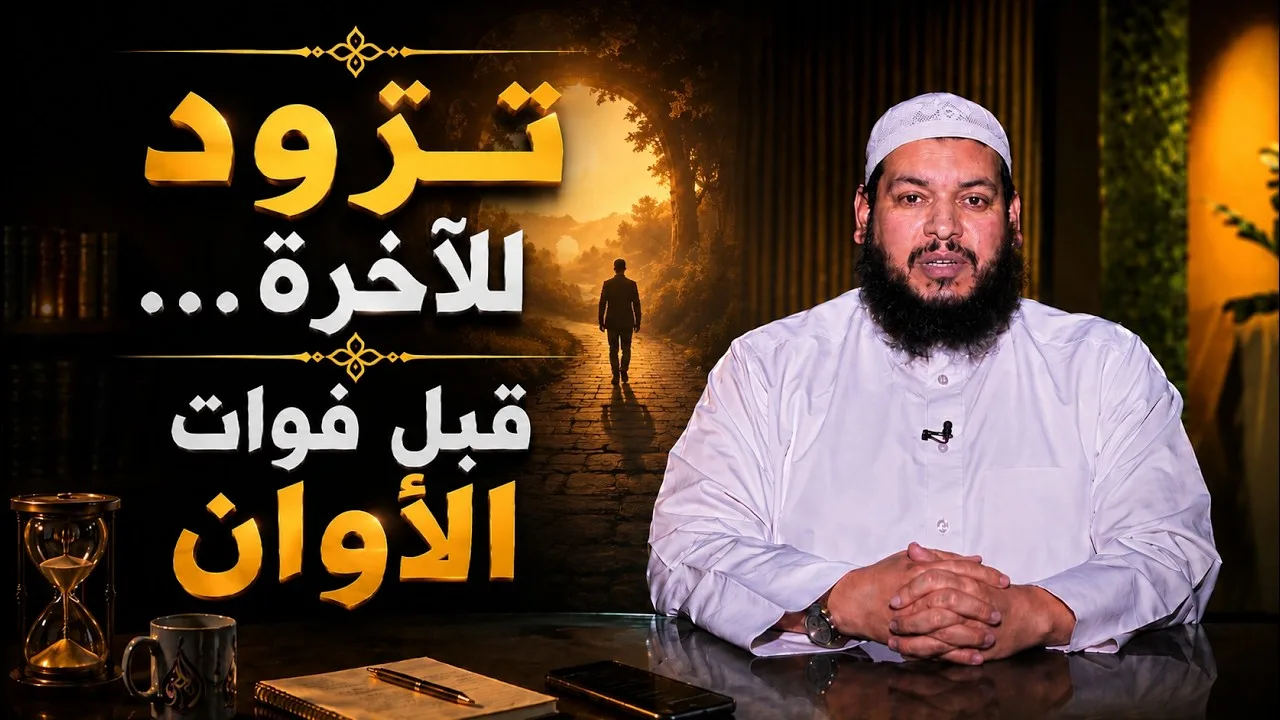 تزود للآخرة… قبل فوات الأوان | يقين | الشيخ محمد مصطفى أبو بسطام |ح6