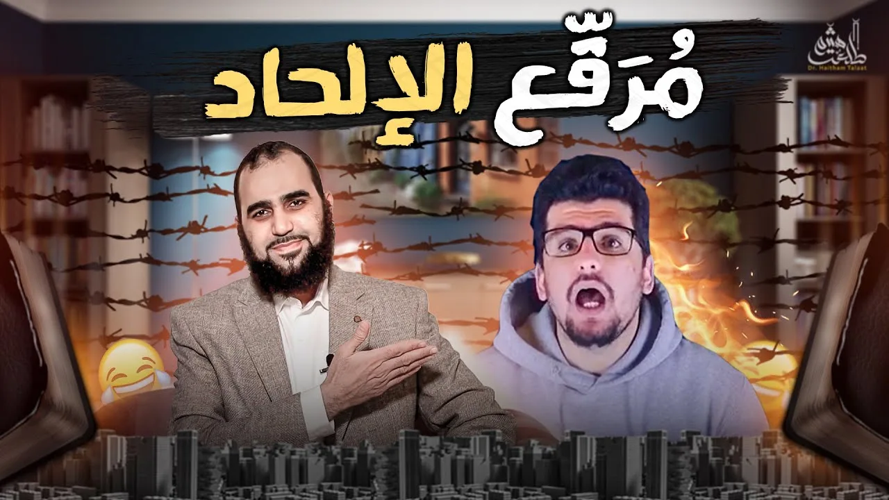 العلم يفضح كذب الإلحاد والفلسفة الربوبية ويُثبت أنَّ القرآن سراج العالم