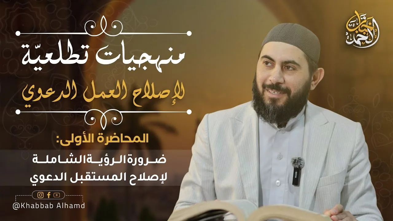 منهجيات تطلعية لإصلاح العمل الدعوي | المحاضرة 1| ضرورة الرؤية الشاملة لإصلاح المستقبل الدعوي