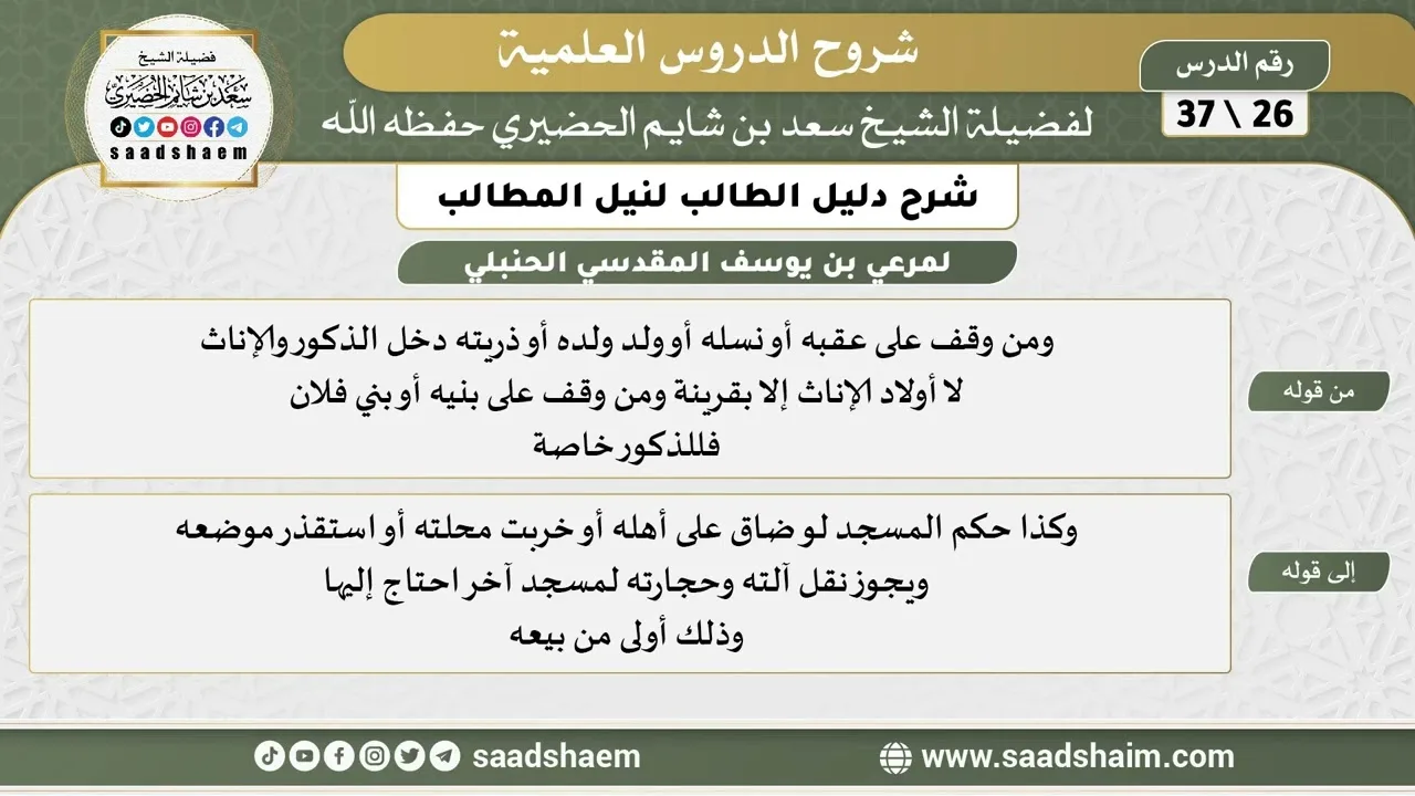 شرح دليل الطالب (26) الشرح الأول - الشيخ سعد بن شايم الحضيري
