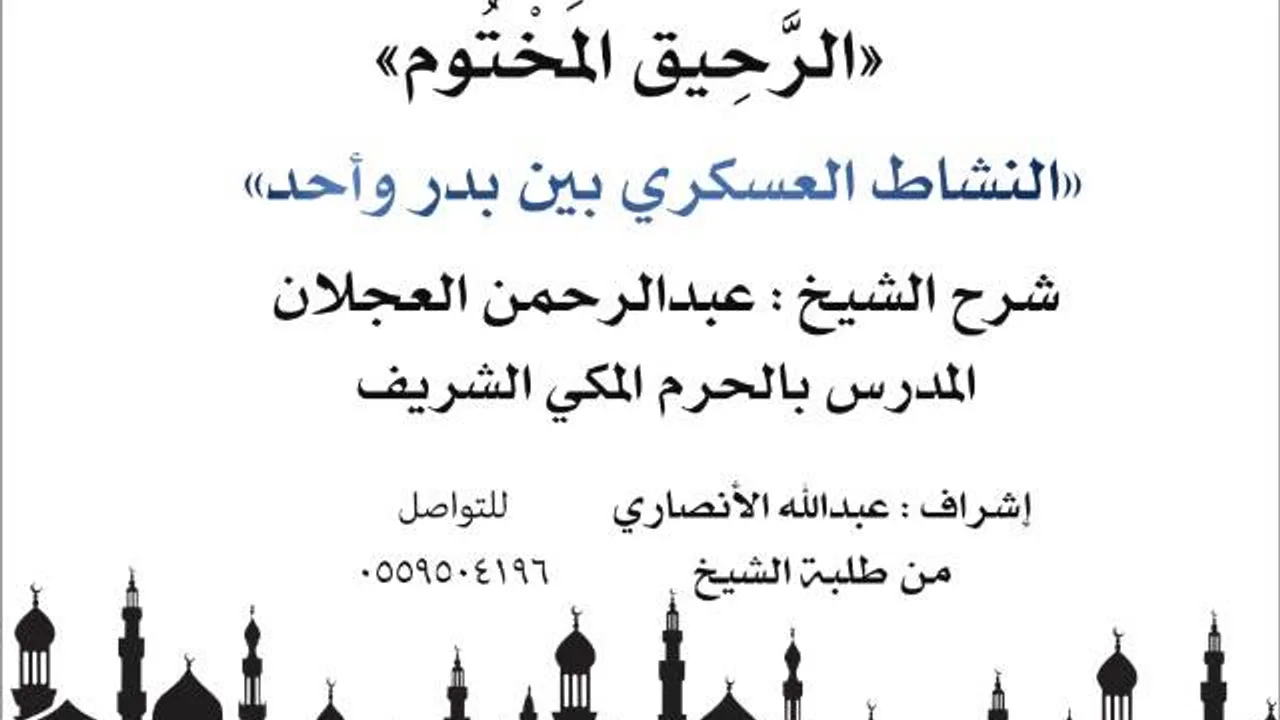 الرحيق المختوم | شرح الشيخ عبدالرحمن العجلان |النشاط العسكري بين بدر وأحد