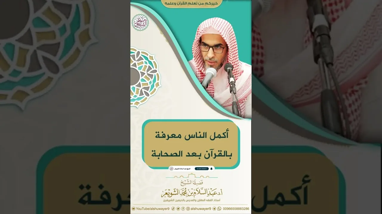أكمل الناس معرفة بالقرآن بعد الصحابة