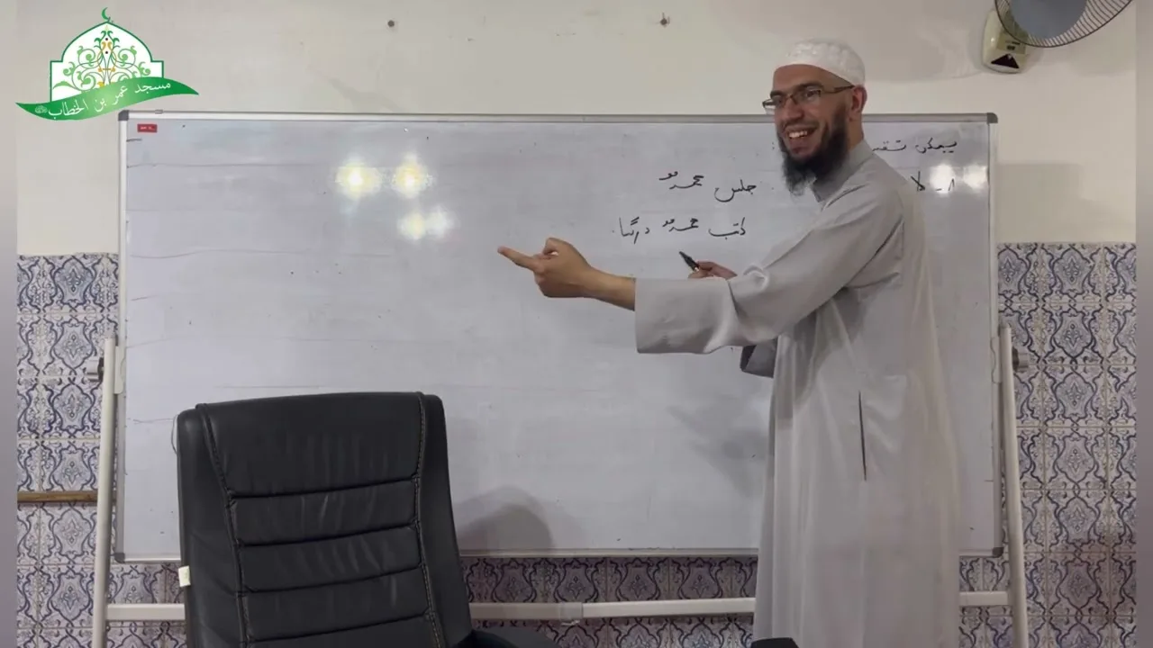 شرح المقدمة الآجرومية || 19 - باب الأفعال || الشيخ د.أمين قادري