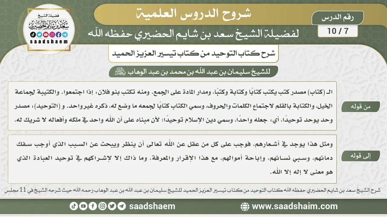 7 - 10 شرح كتاب التوحيد من كتاب تيسير العزيز الحميد بتاريخ 18-4-1435هـ - الشيخ سعد بن شايم الحضيري