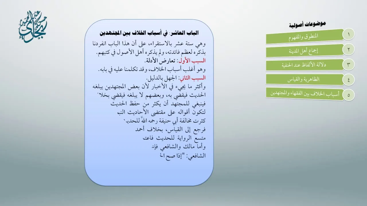 محاضرات مُلحقة بأصول العثيمين 8 - معاقِدُ الأُصول