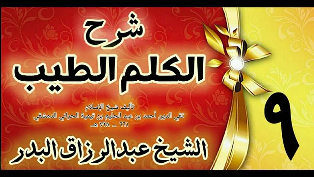 09 - شرح الكلم الطيب  "فصل ما يقال عند المنام  " الشيخ عبدالرزاق البدر