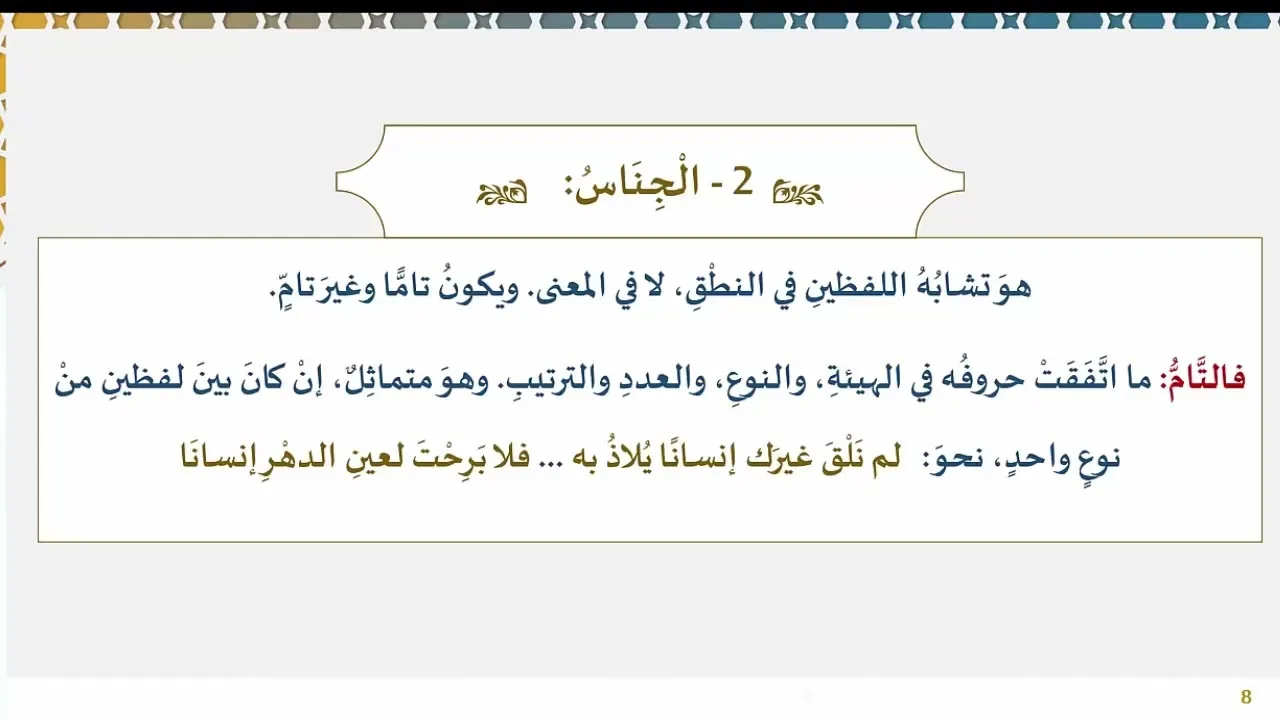 95) المحسنات اللفظية وتشابه الأطراف والجناس