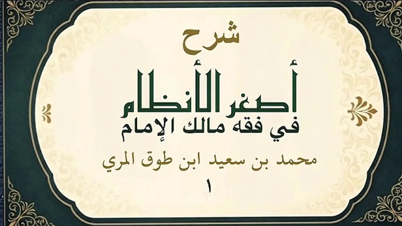   شرح أصغر الأنظام في فقه مالك الإمام(١)-محمد بن سعيد ابن طوق المري