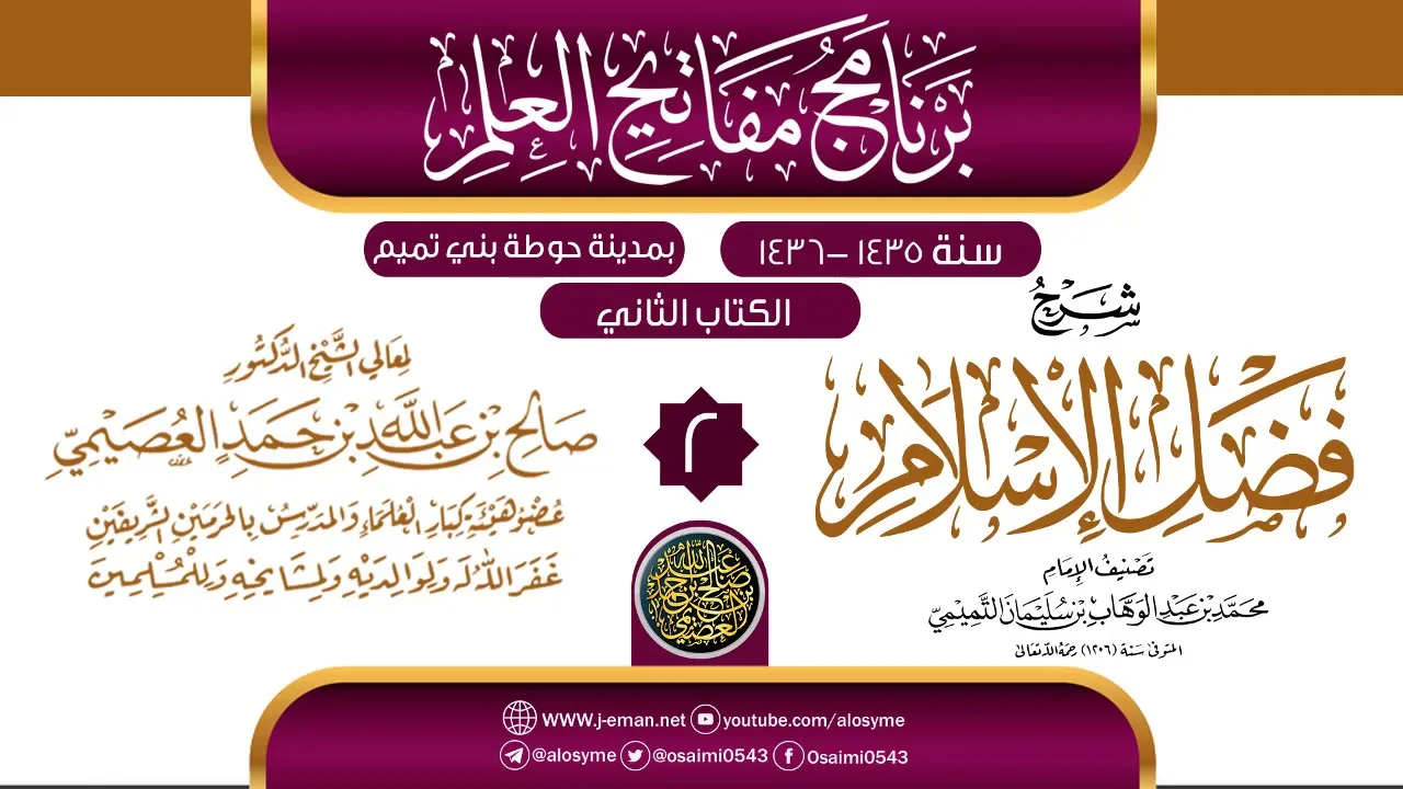 المجلس 2 من شرح (فضل الإسلام) | برنامج مفاتيح العلم بحوطة بني تميم 1435 |الشيخ صالح العصيمي