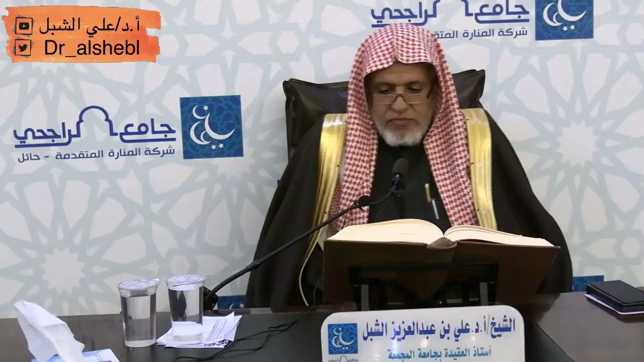 أ.د. علي الشبل | شرح تلخيص صحيح مسلم للقرطبي (46)