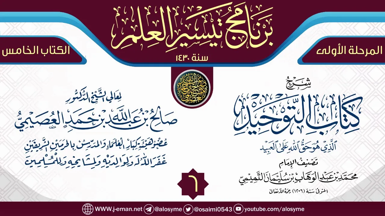 المجلس 6 من شرح (كتاب التوحيد) | برنامج تيسير العلم الأول ١٤٣٠ | الشيخ صالح العصيمي