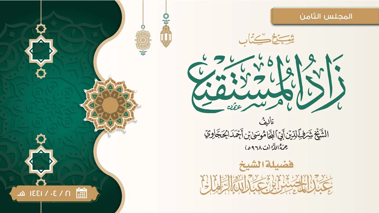 شرح زاد المستقنع للإمام الحجاوي [8] | كتاب الطهارة: باب الاستنجاء: وتقديم الرجل اليسرى دخولا