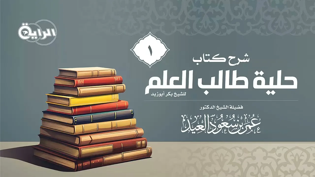 1 شرح حلية طالب العلم  الشيخ د  عمر العيد