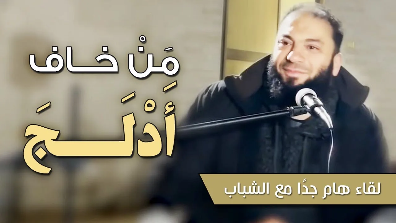 من خاف أدلج | لقاء رائع مع الشباب | د . حازم شومان
