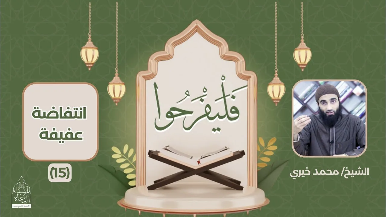 ١٥ - انتفاضة عفيفة ❤️ سلسلة فليفرحوا - الشيخ محمد خيري #فليفرحوا