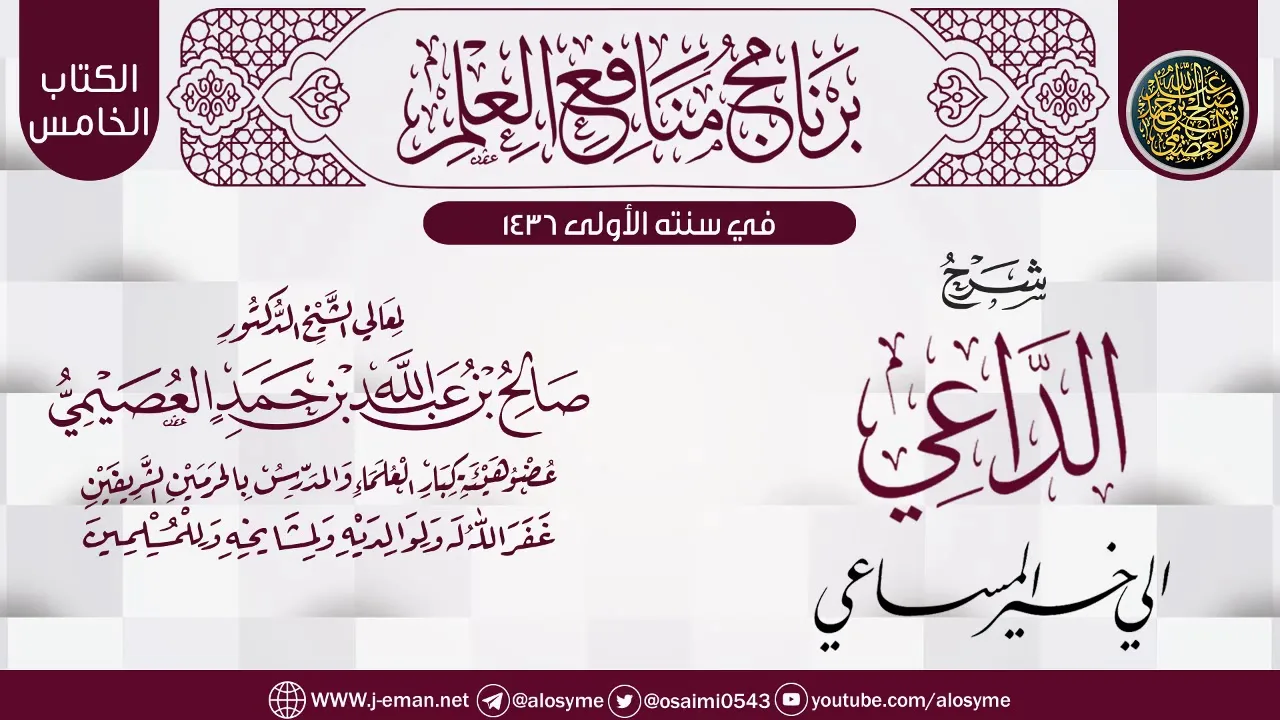 شرح (الداعي إلى خير المساعي) | برنامج منافع العلم الأول | الشيخ صالح العصيمي