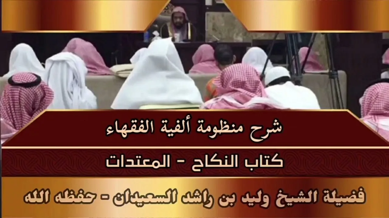 شرح منظومة ألفية الفقهاء - كتاب النكاح - المعتدات
