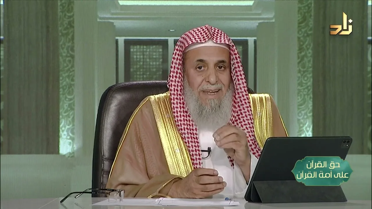 بلاغ للناس -- حق القرآن على أمة القرآن -- 23 -- أ. د. عبدالله بن عمر الدميجي