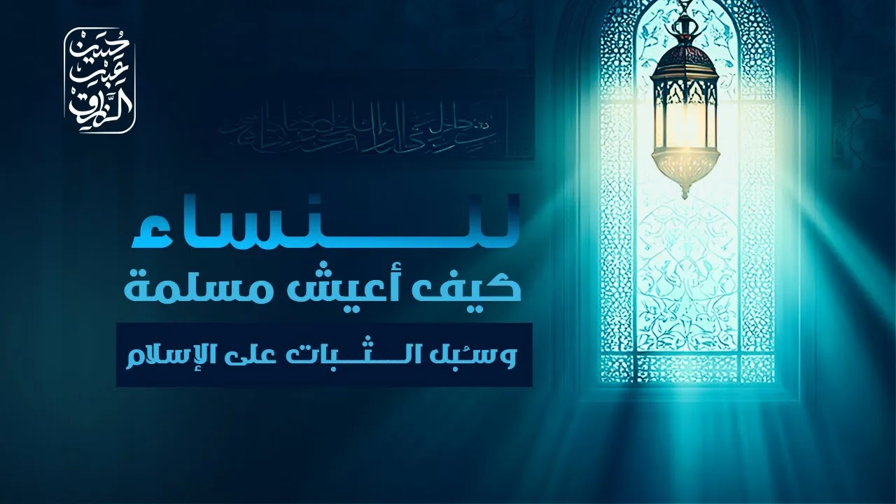 للنساء.. كيف أعيش مسلمة ، وسُبل الثبات على الإسلام