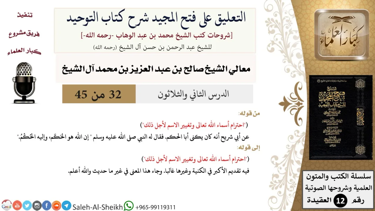 التعليق على فتح المجيد شرح كتاب التوحيد (32) لمعالي الشيخ صالح آل الشيخ - عقيدة - كبار العلماء