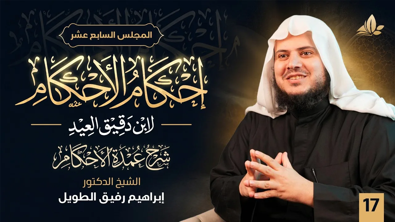 إحكام الأحكام | مجلس 17( الحديث الثامن عشر إلى العشرين) | معهد ملكة |