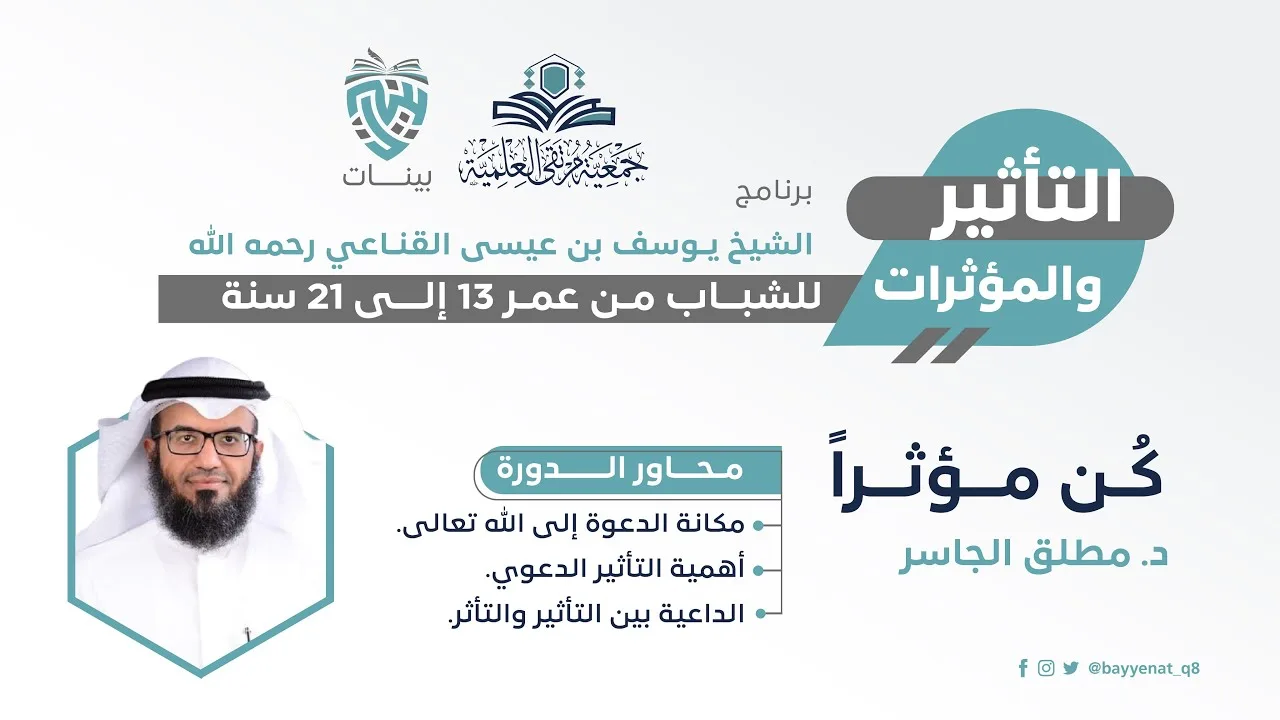 كُن مؤثراً - دورة للشباب