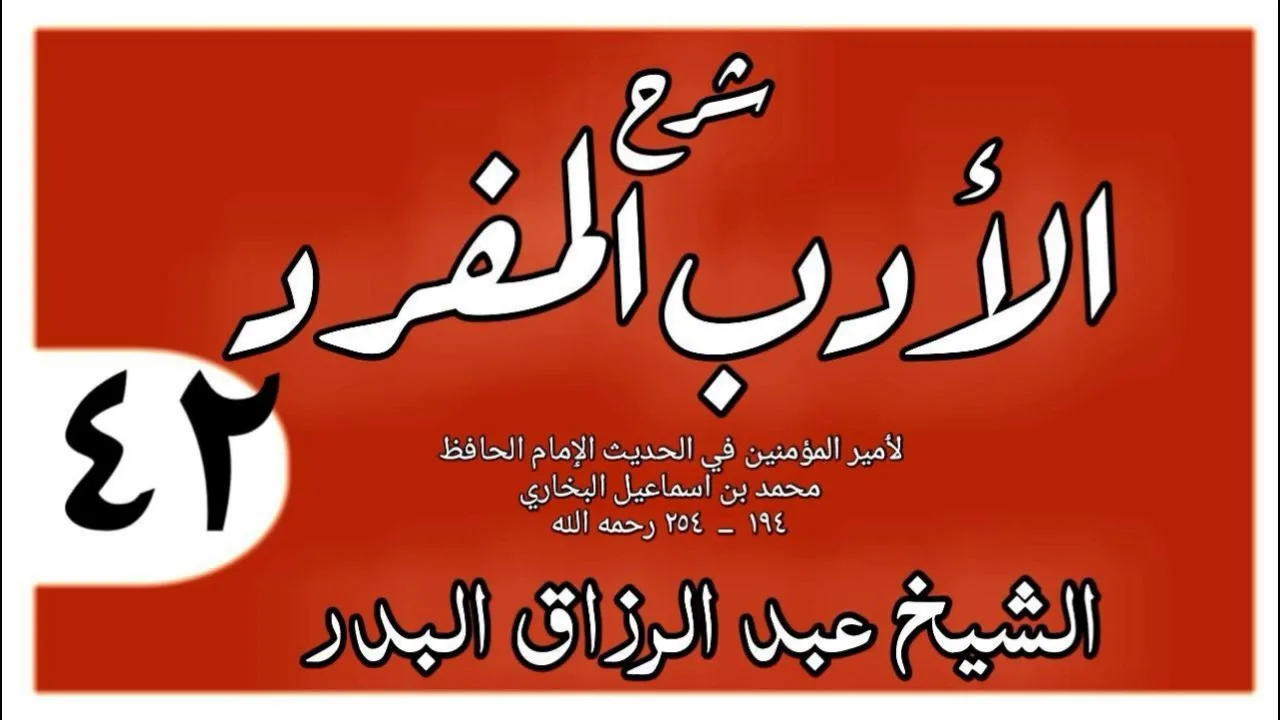 042 - شرح الأدب المفرد - باب ليس المؤمن بالطعان - الشيخ عبد الرزاق البدر