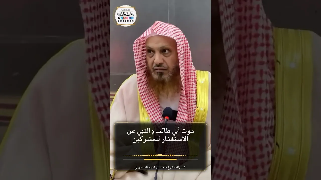 موت أبي طالب والنهي عن الاستغفار للمشركين لفضيلة الشيخ سعد بن شايم الحضيري