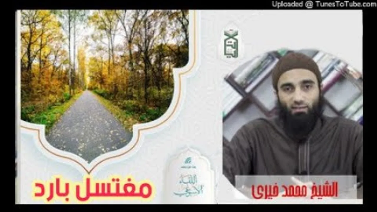 مغتسل بارد | درس رائع الشيخ محمد خيرى الدرس الأسبوعي