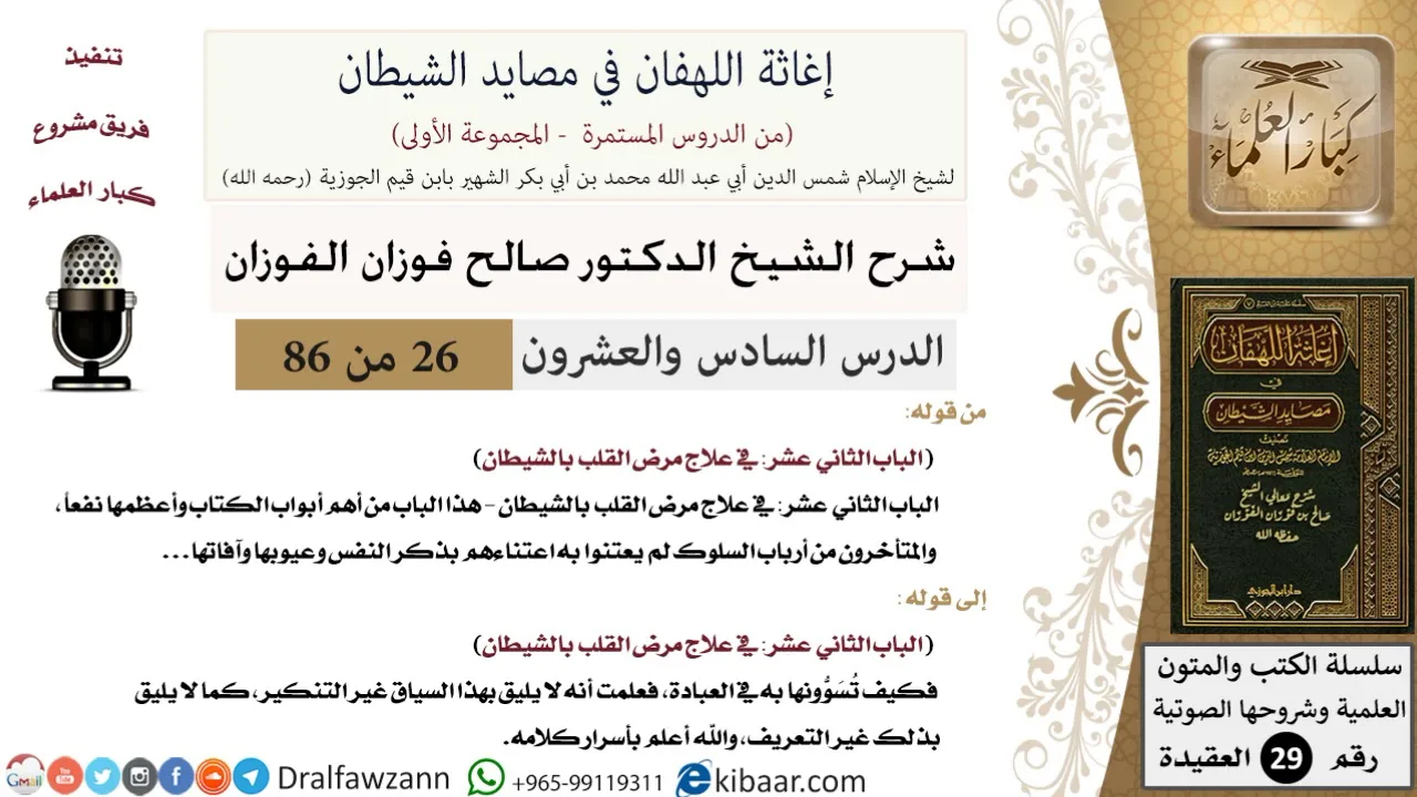 26 من 86 /شرح كتاب إغاثة اللهفان في مصائد الشيطان/أرباب السلوك/صالح الفوزان/العقيدة/كبار العلماء