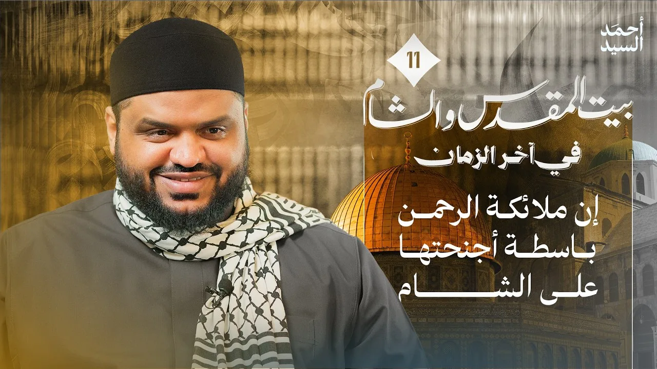 حفظ الشام من الأعداء عبر التاريخ  | الشام وبيت المقدس في آخر الزمان 11 | أحمد السيد