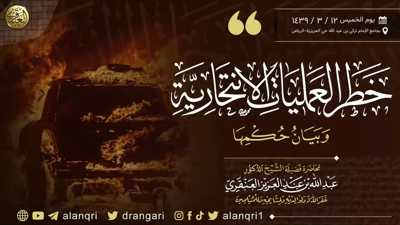 خطر العمليات الانتحارية وبيان حكمها | عبد الله العنقري