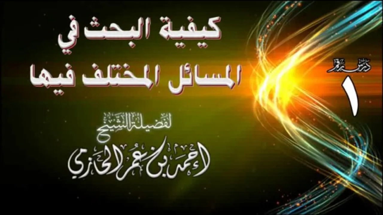 كيفية البحث في المسائل المختلف فيها | للشيخ أحمد بن عمر الحازمي 1