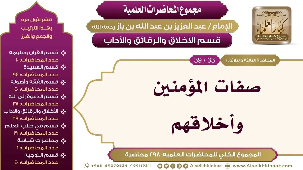 [215/ 298] صفات المؤمنين وأخلاقهم - الشيخ عبدالعزيز بن باز II الأخلاق والرقائق والآداب [33/ 39]