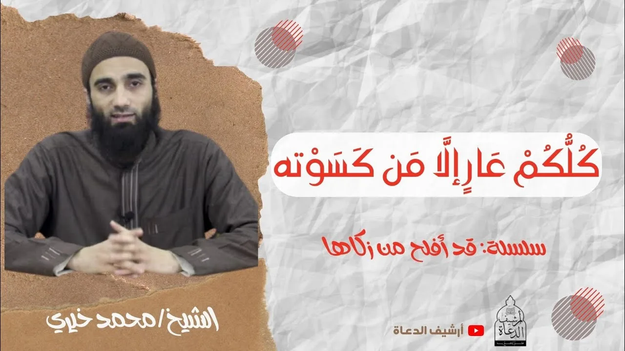 كُلُّكُمْ عَارٍ إلَّا مَن كَسَوْتُهُ ❤️❤️ الشيخ محمد خيري - سلسلة قد أفلح من زكاها