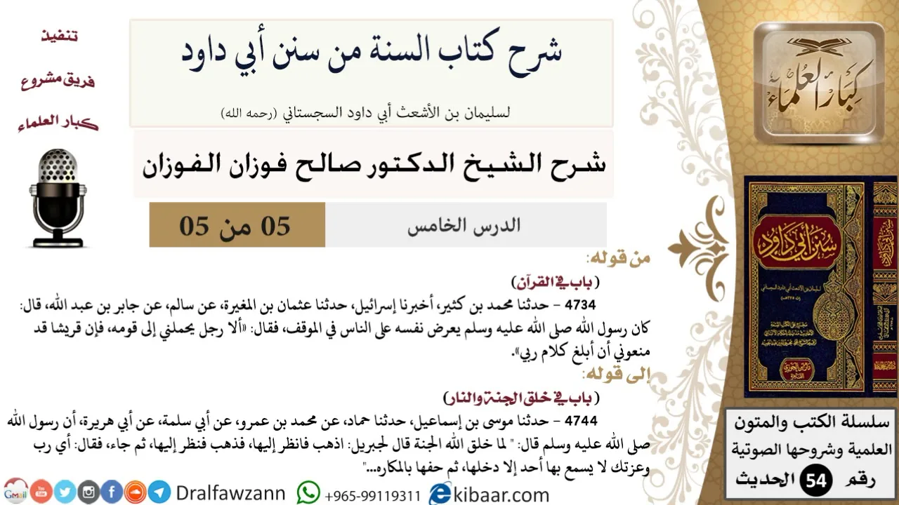 05 من 05/ شرح كتاب السنة من سنن أبي داود/خلق الجنة والنار/صالح الفوزان/الحديث/كبار العلماء