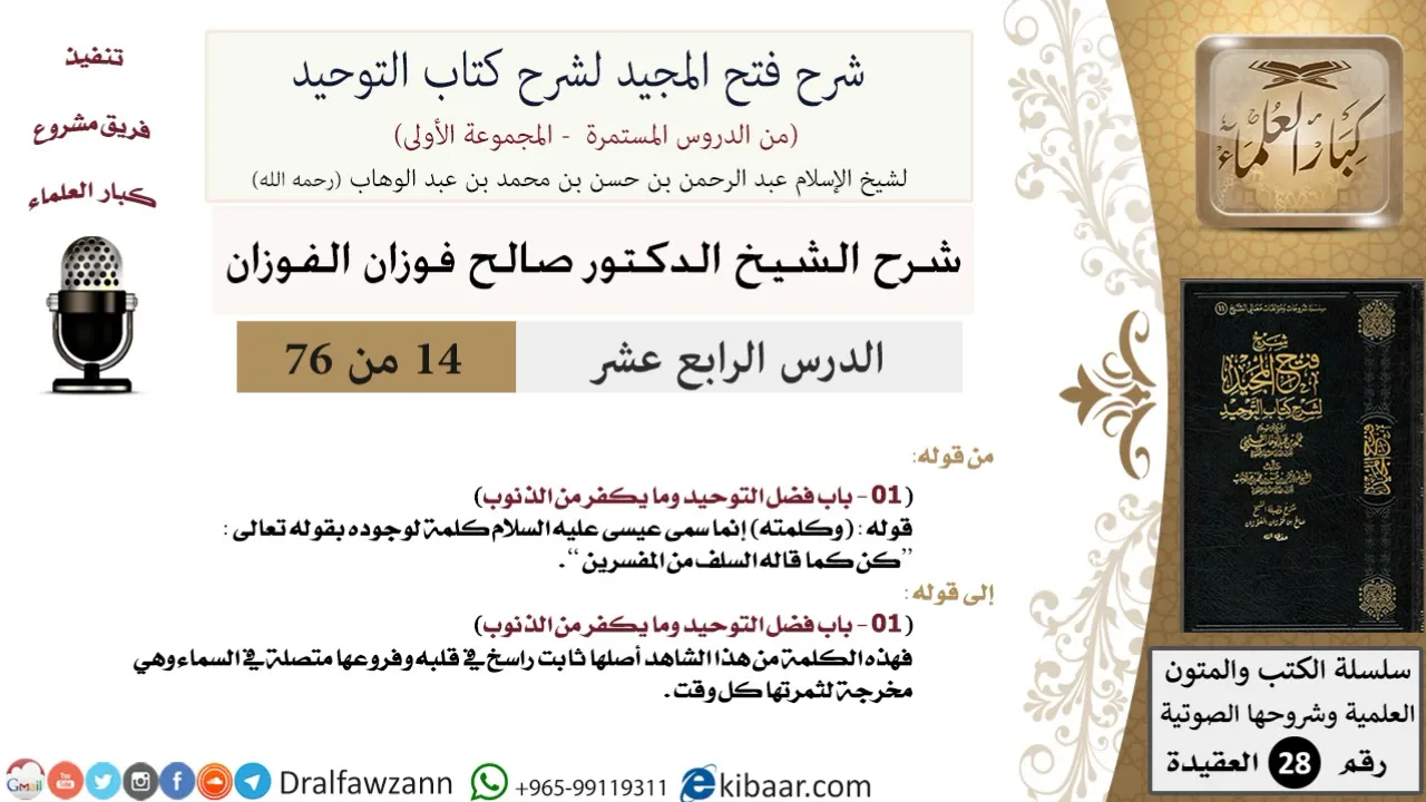 14 من 76/شرح فتح المجيد لشرح كتاب التوحيد/معنى "وكلمته"/صالح الفوزان/العقيدة/كبار العلماء