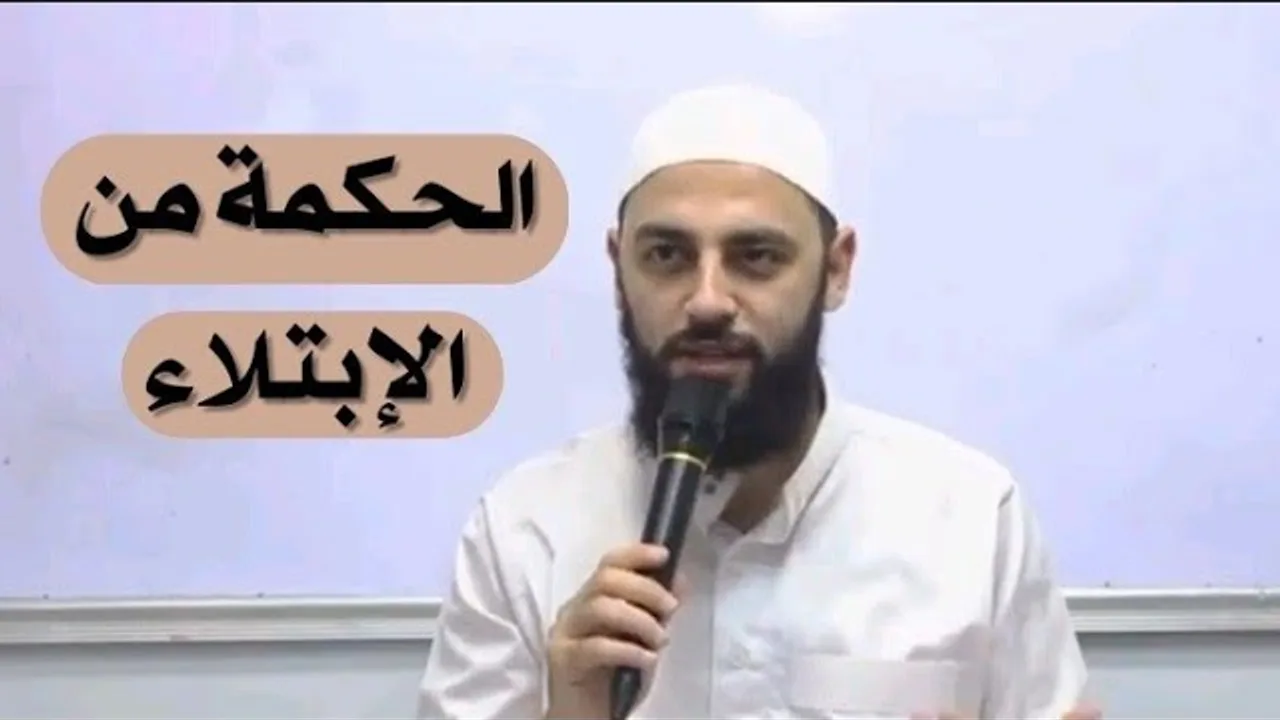 الحكمة من الإبتلاء | د. أحمد العربي